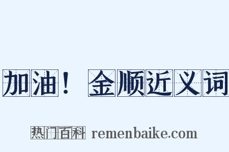 加油！金顺近义词是什么意思的图片